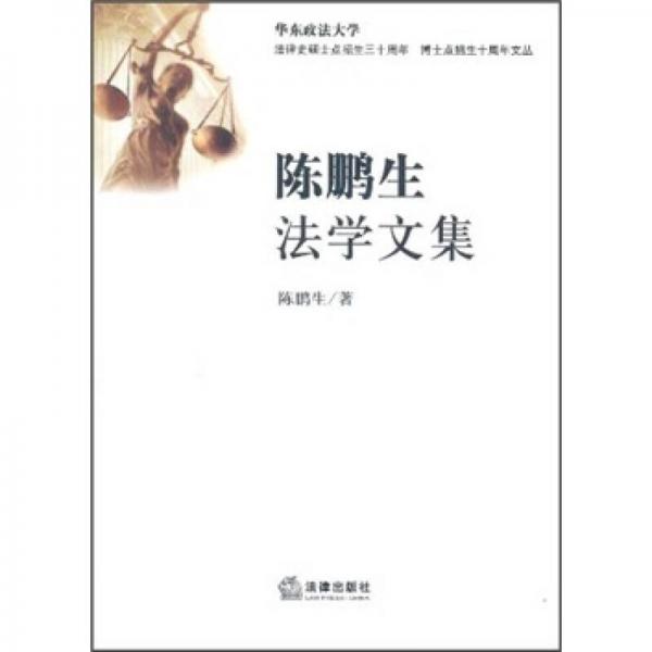 陳鵬生法學(xué)文集