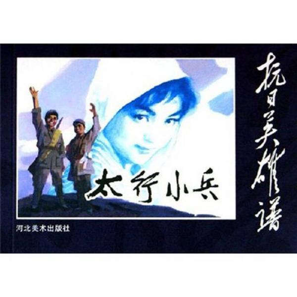 抗日英雄谱：太行小兵