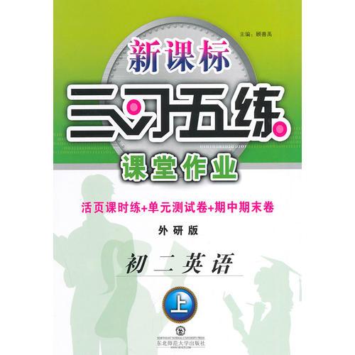 三习五练初二英语（上册）外研版