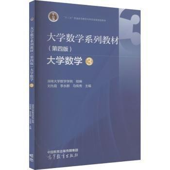 大学数学系列教材（第四版）大学数学3