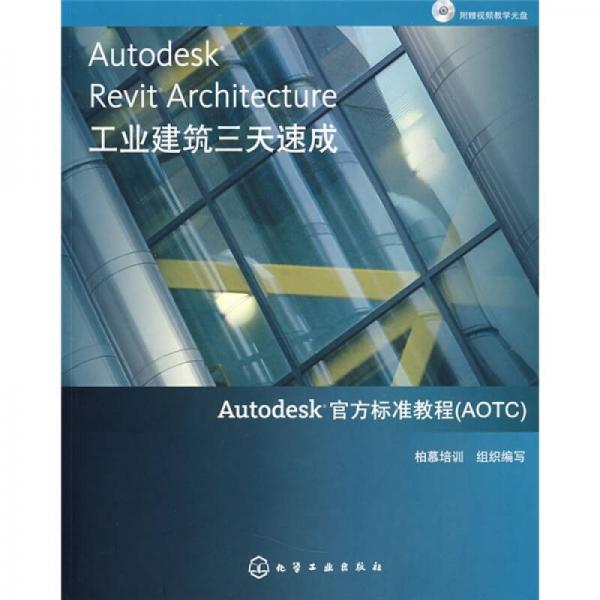 Autodesk Revit Architecture工业建筑三天速成