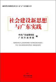 社会建设新思想与广东实践