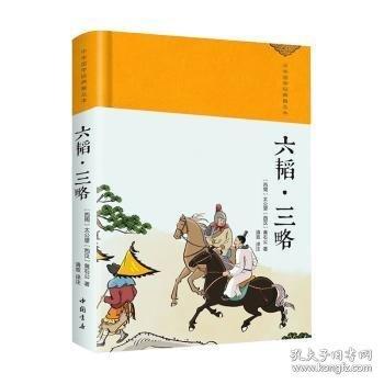 六韜·三略
