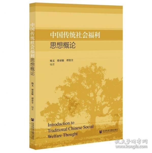 中国传统社会福利思想概论
