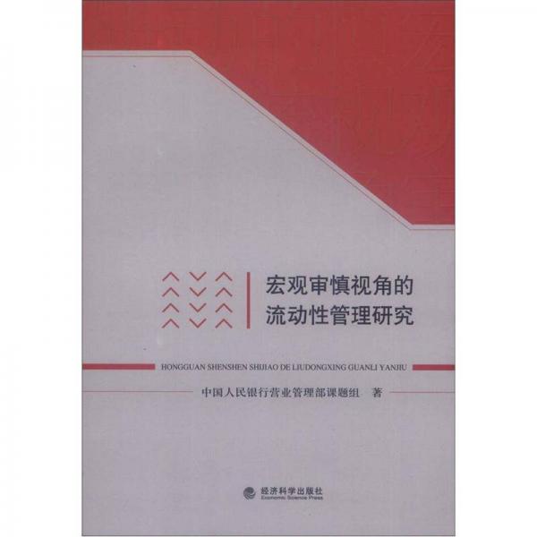 宏觀審慎視角的流動性管理研究