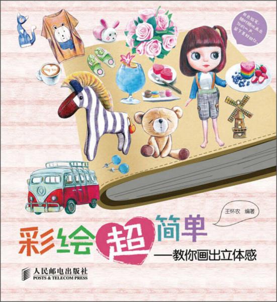彩繪超簡單：教你畫出立體感