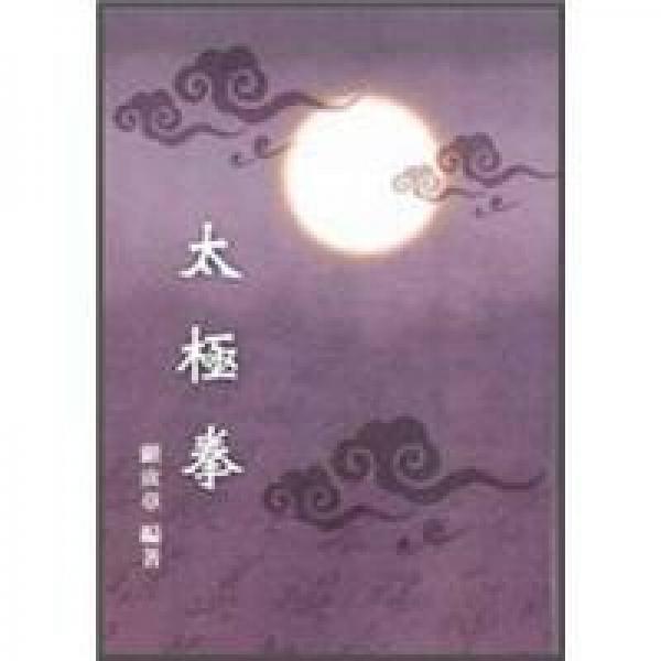 太極拳．附圖解