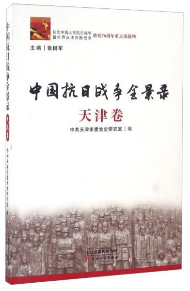 中國抗日戰(zhàn)爭全景錄 天津卷