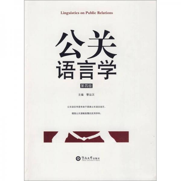 公关语言学（第4版）