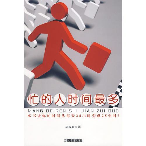 忙的人時間最多[1/1]