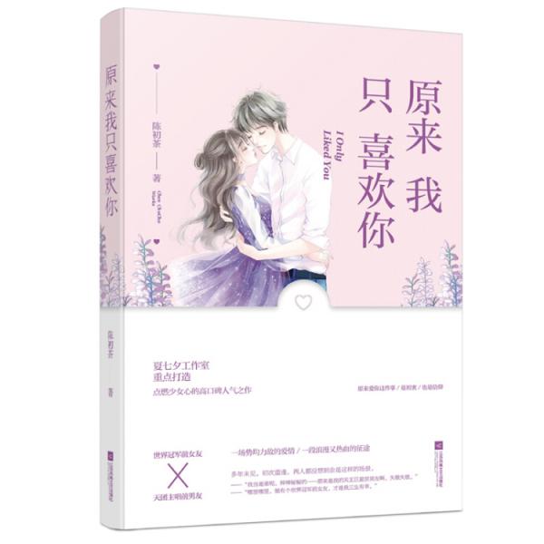 原来我只喜欢你