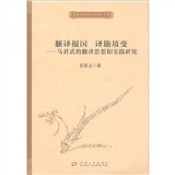 獨(dú)秀外國(guó)語(yǔ)言文學(xué)博士文庫(kù)·翻譯報(bào)國(guó) 譯隨境變：馬君武的翻譯思想和實(shí)踐研究