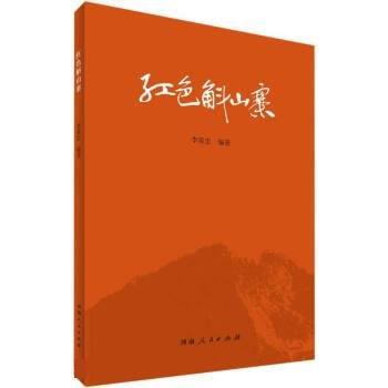 红色斛山寨