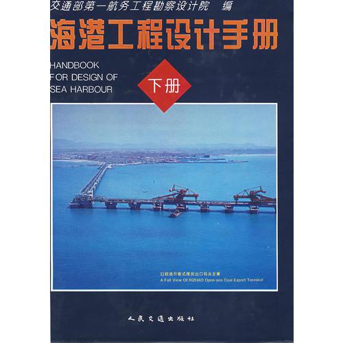 海港工程设计手册（下册）
