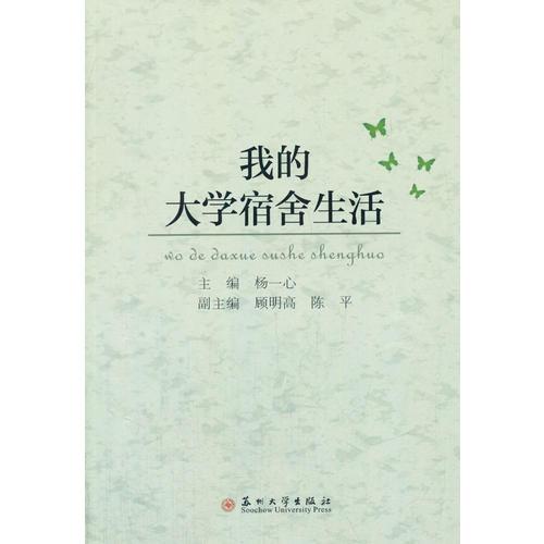 我的大学宿舍生活