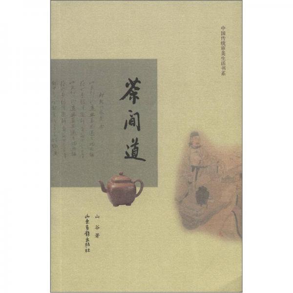 中国传统审美生活书系：茶间道