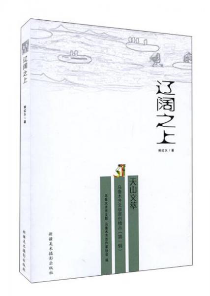 烏魯木齊文學原創(chuàng)精品 遼闊之上:天山文萃