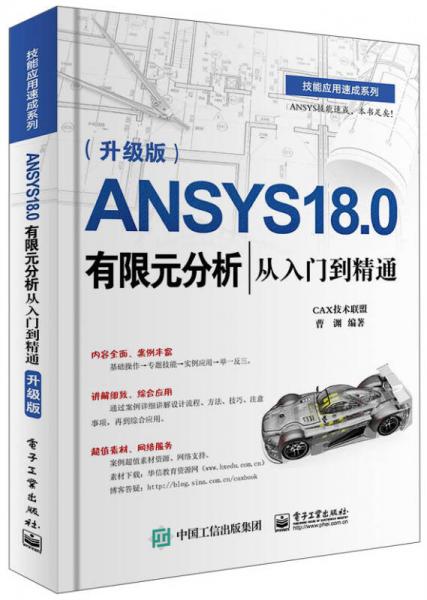 ANSYS 180有限元分析从入门到精通（升级版）