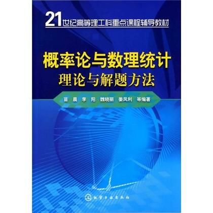 概率論與數(shù)理統(tǒng)計理論與解題方法