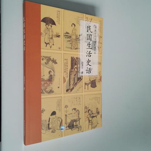 民國(guó)生活史話