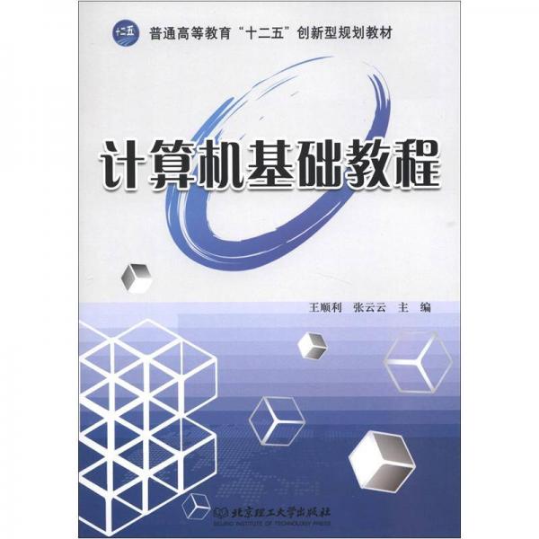 普通高等教育“十二五”创新型规划教材：计算机基础教程