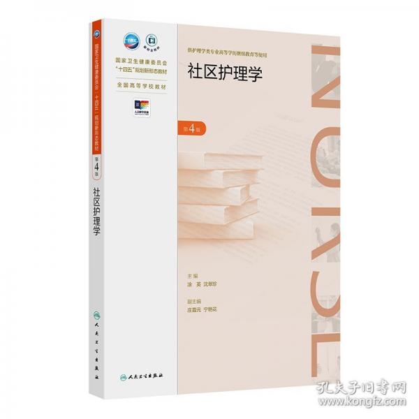 社區(qū)護(hù)理學(xué)（第4版）