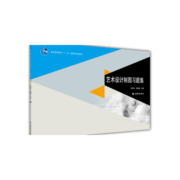 藝術(shù)設(shè)計制圖習(xí)題集