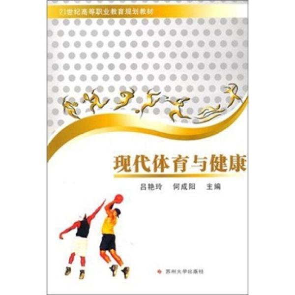 現(xiàn)代體育與健康