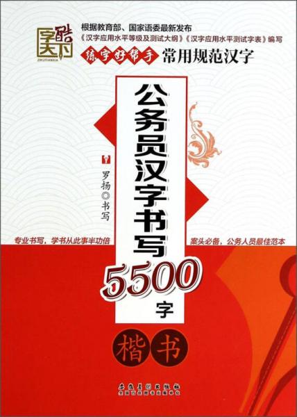 练字好帮手·常用规范汉字：公务员汉字书写5500字（楷书）