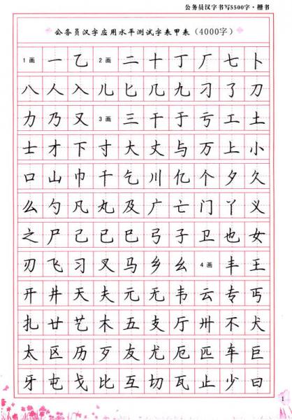 练字好帮手·常用规范汉字：公务员汉字书写5500字（楷书）