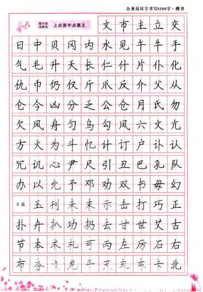 练字好帮手·常用规范汉字：公务员汉字书写5500字（楷书）