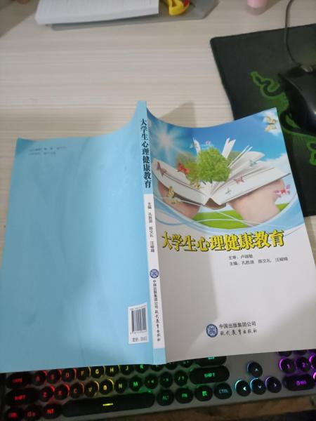 大學(xué)生心理健康教育