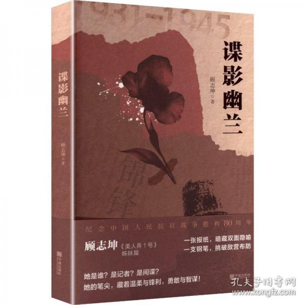 谍影幽兰 9787552657975 宁波出版社