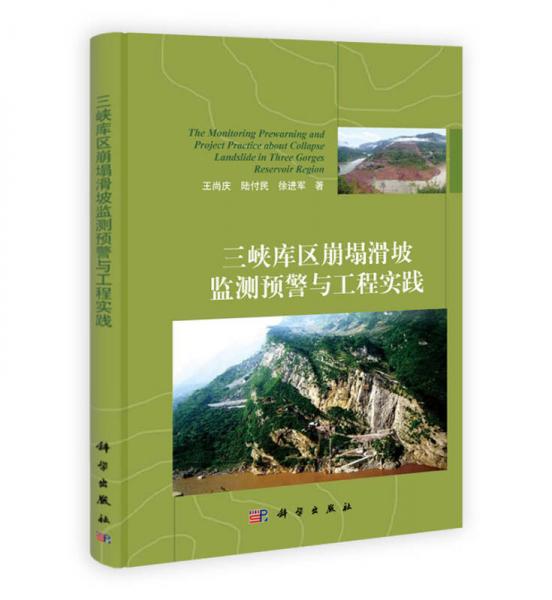 三峽庫區(qū)崩塌滑坡監(jiān)測預(yù)警與工程實踐
