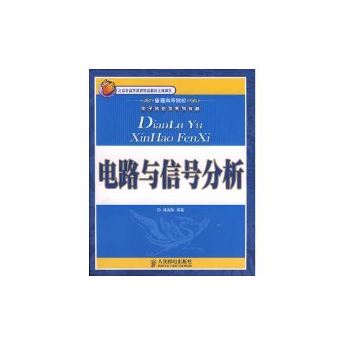 電路與信號(hào)分析