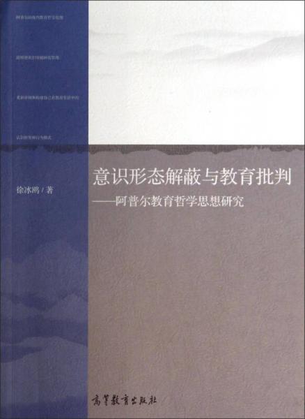 意識形態(tài)解蔽與教育批判：阿普爾教育哲學(xué)思想研究