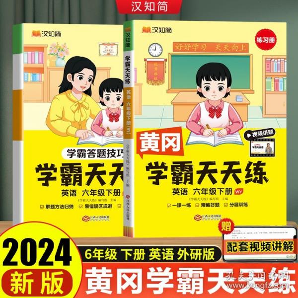 汉知简 学霸天天练英语六年级下册（WY）