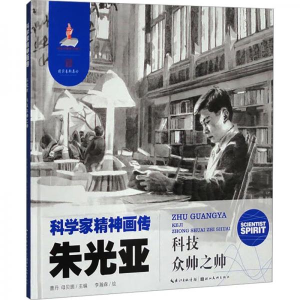 朱光亚 科技众帅之帅 曹丹,母贝旎 编 李瀚森 绘