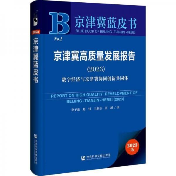 京津冀高質(zhì)量發(fā)展報告(2023數(shù)字經(jīng)濟(jì)與京津冀協(xié)同創(chuàng)新共同體)/京津冀藍(lán)皮書