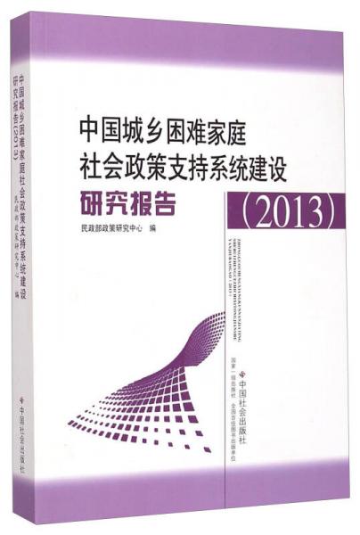 中国城乡困难家庭社会政策支持系统建设研究报告（2013）