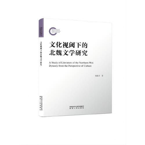 文化視閾下的北魏文學研究