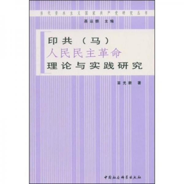 印共（馬）“人民民主革命”理論與實(shí)踐研究