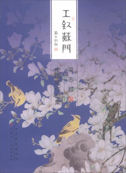 梁志超中國畫作品集/工致蘇門