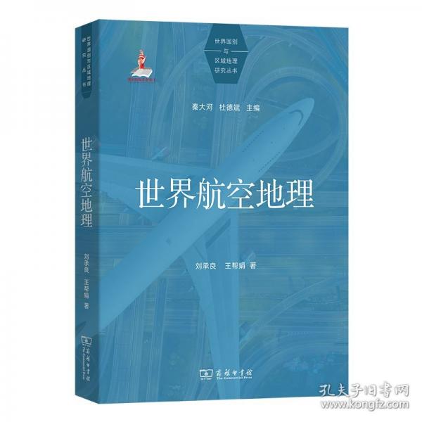 世界航空地理
