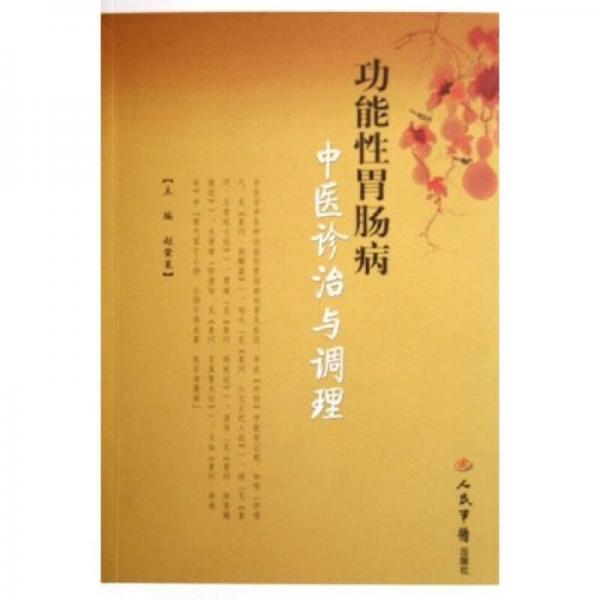 功能性胃腸病中醫(yī)診治與調(diào)理
