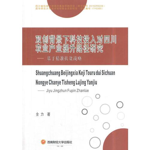 雙創(chuàng)背景下科技投入對四川農(nóng)業(yè)產(chǎn)業(yè)提升路徑研究 :
基于精準(zhǔn)扶貧戰(zhàn)略