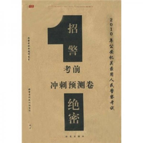 公安機關錄用人民警察教材：招警考前沖刺預測卷（2010年公安機關錄用人民警察考試）