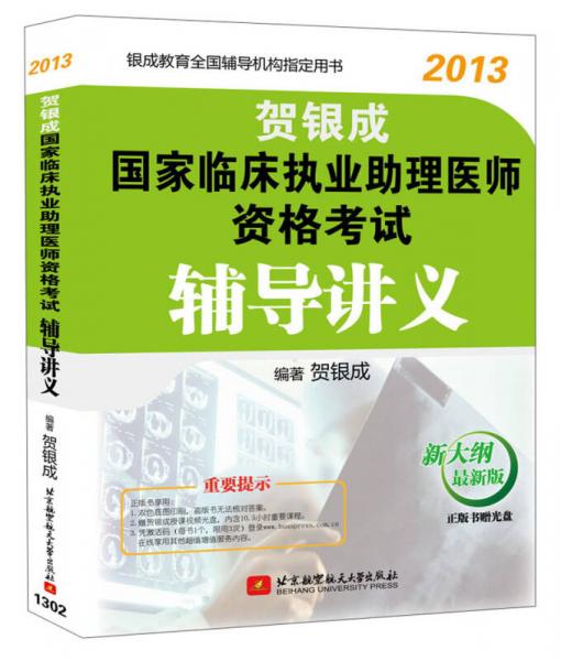 贺银成2013国家临床执业助理医师资格考试辅导讲义