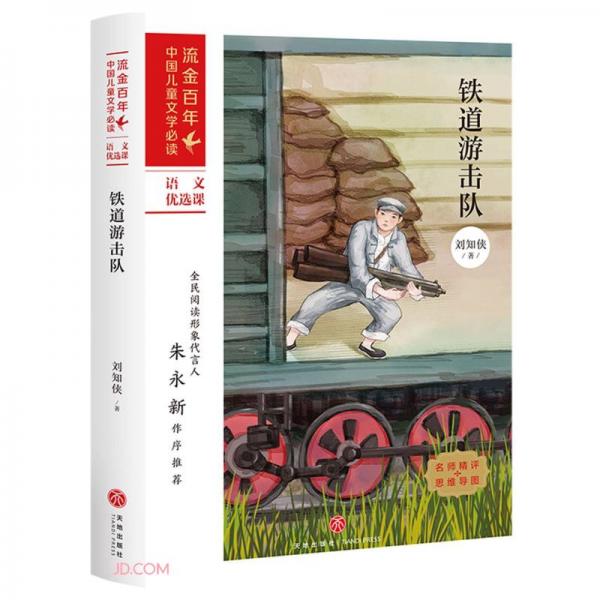 铁道游击队/流金百年中国儿童文学必读