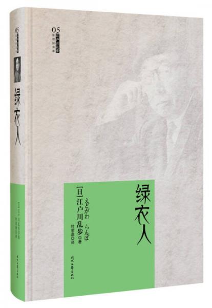 江户川乱步推理探案集：绿衣人（精装）